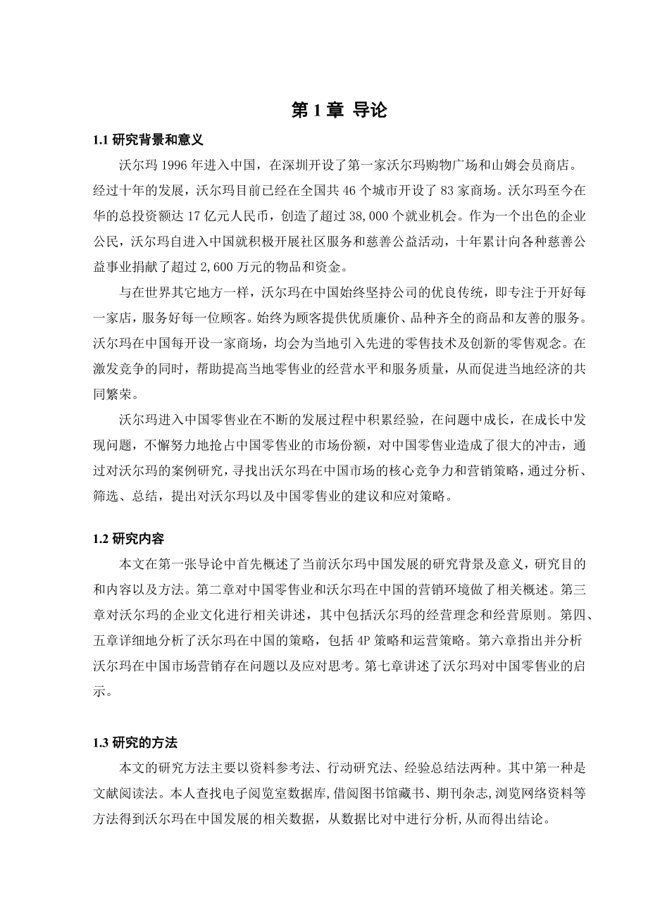 某零售企业中国营销战略研究概述.doc