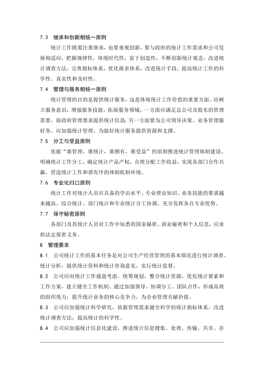 开发有限公司统计管理制度.doc