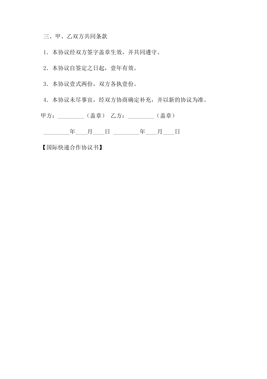 国际快递合作协议书.doc