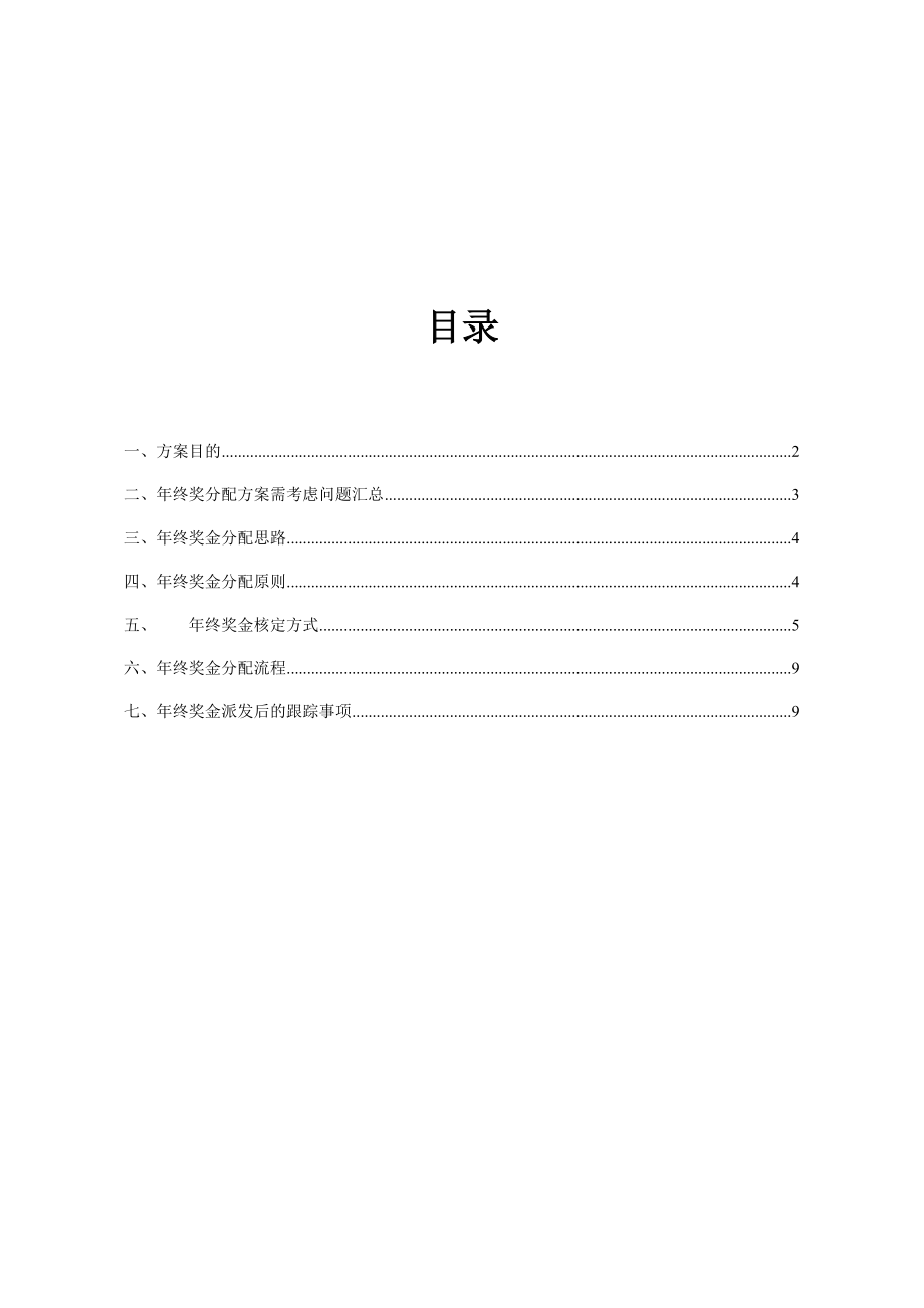 公司年终奖金分配方案.doc