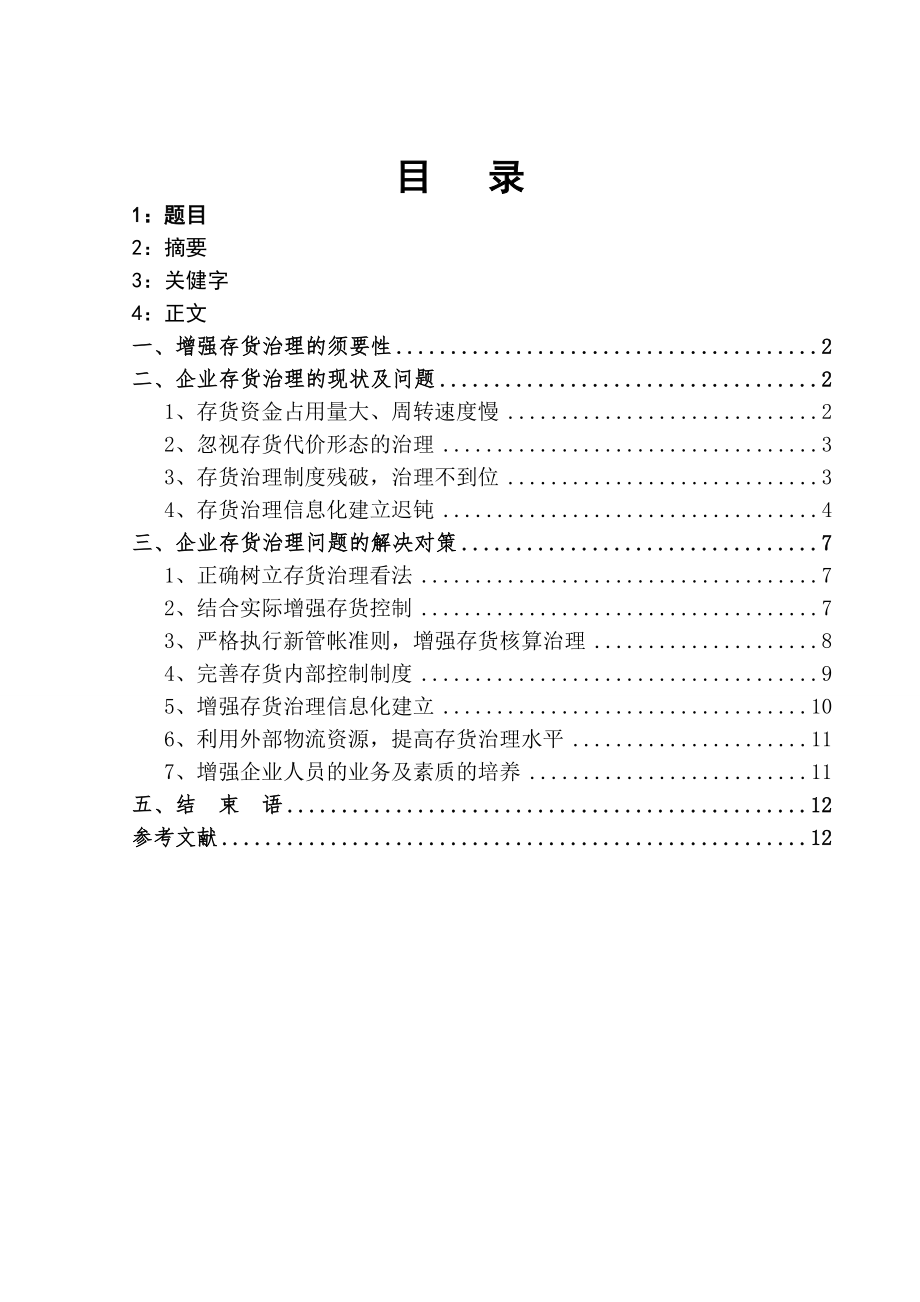 正文企业存货管理存在的问题及对策分析.doc