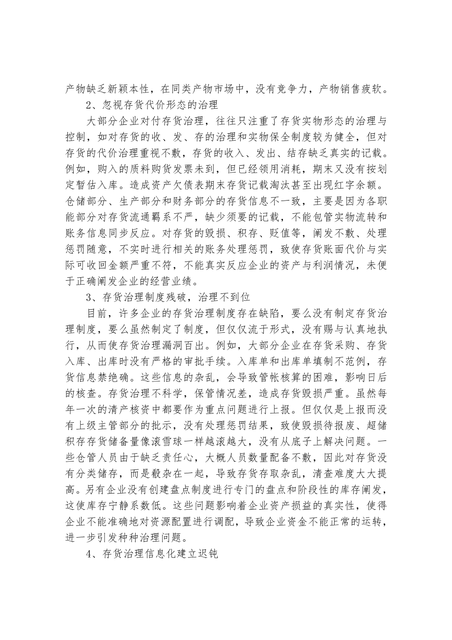 正文企业存货管理存在的问题及对策分析.doc