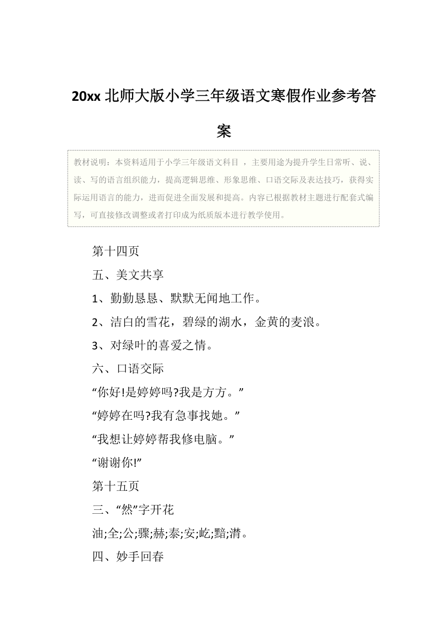 北师大版小学三年级语文寒假作业参考答案2.doc