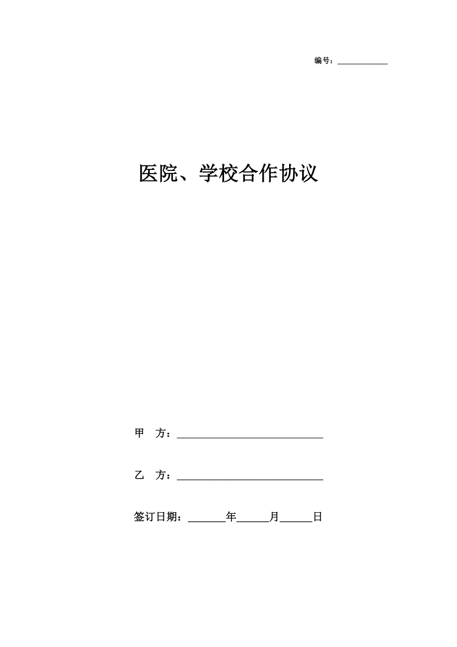 医院学校合作协议.doc