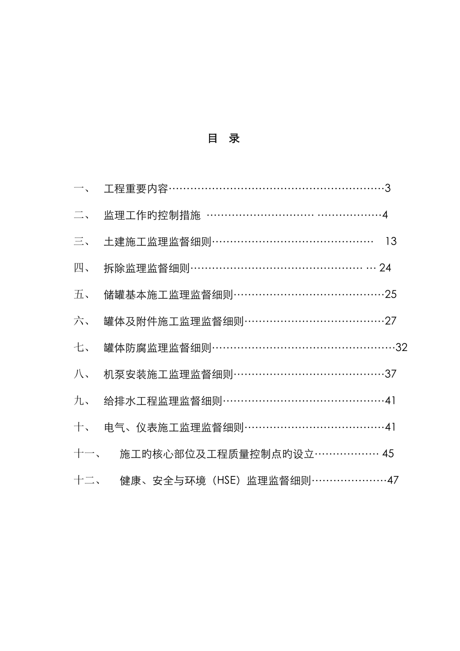 加油站监理实施标准细则.doc