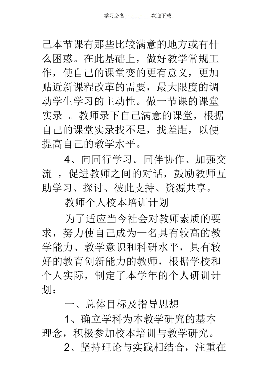 小学语文教师校本培训个人计划.doc