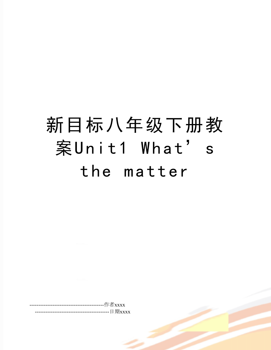 新目标八年级下册教案Unit1What’sthematter.doc