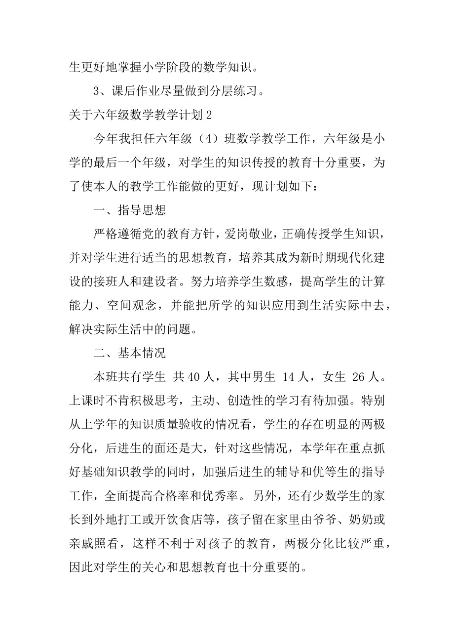 关于六年级数学教学计划6篇(六年级学期教学计划数学).doc