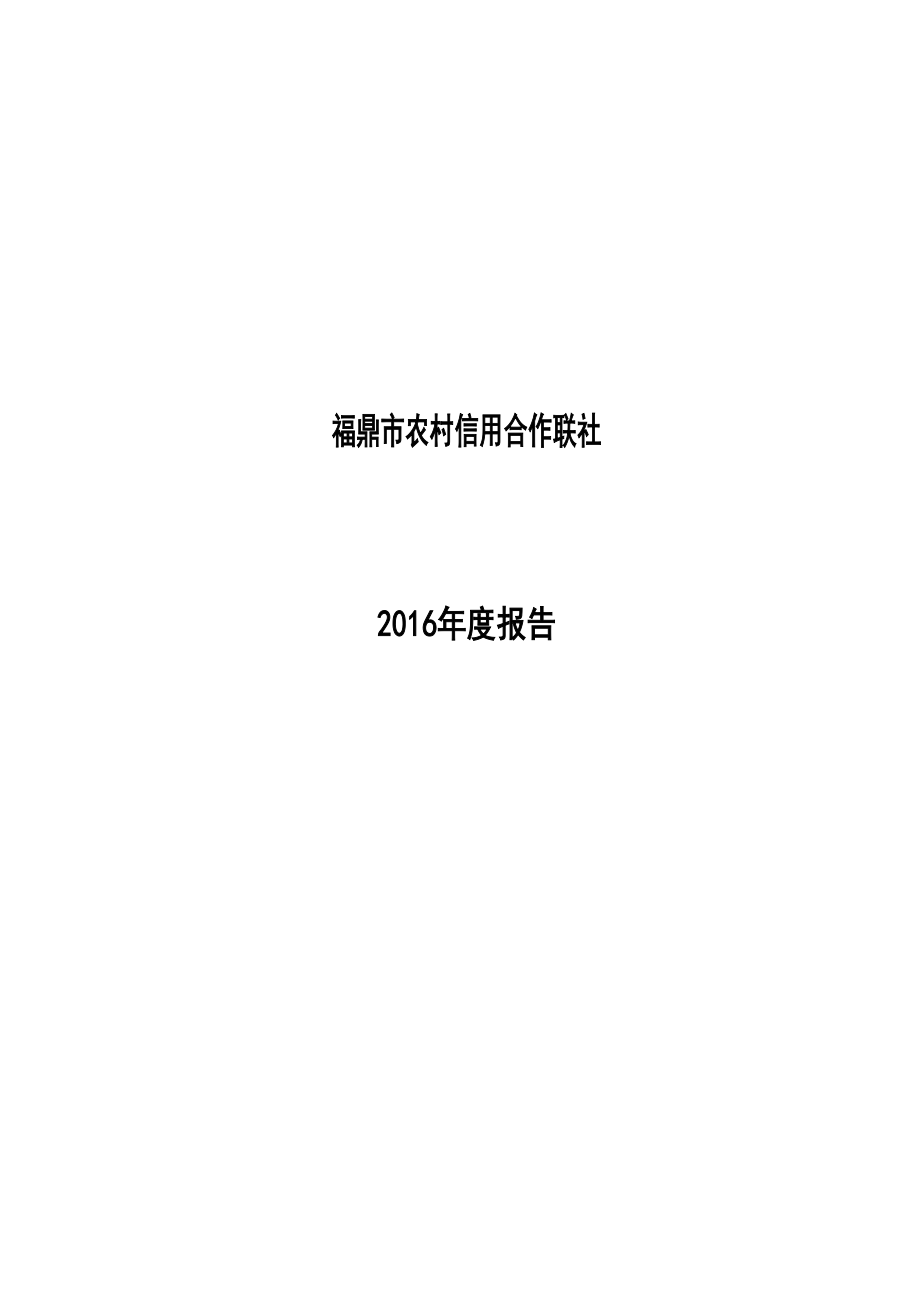 最新财务报告福建农村信用社联合社.doc