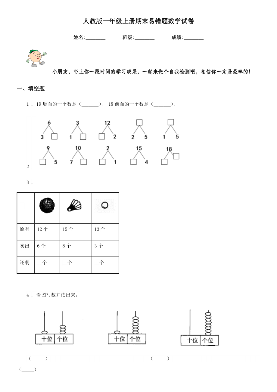 人教版一年级上册期末易错题数学试卷2.doc