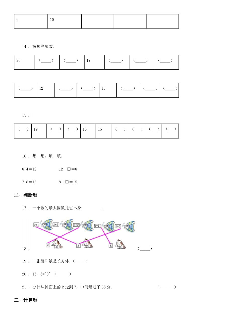 人教版一年级上册期末易错题数学试卷2.doc