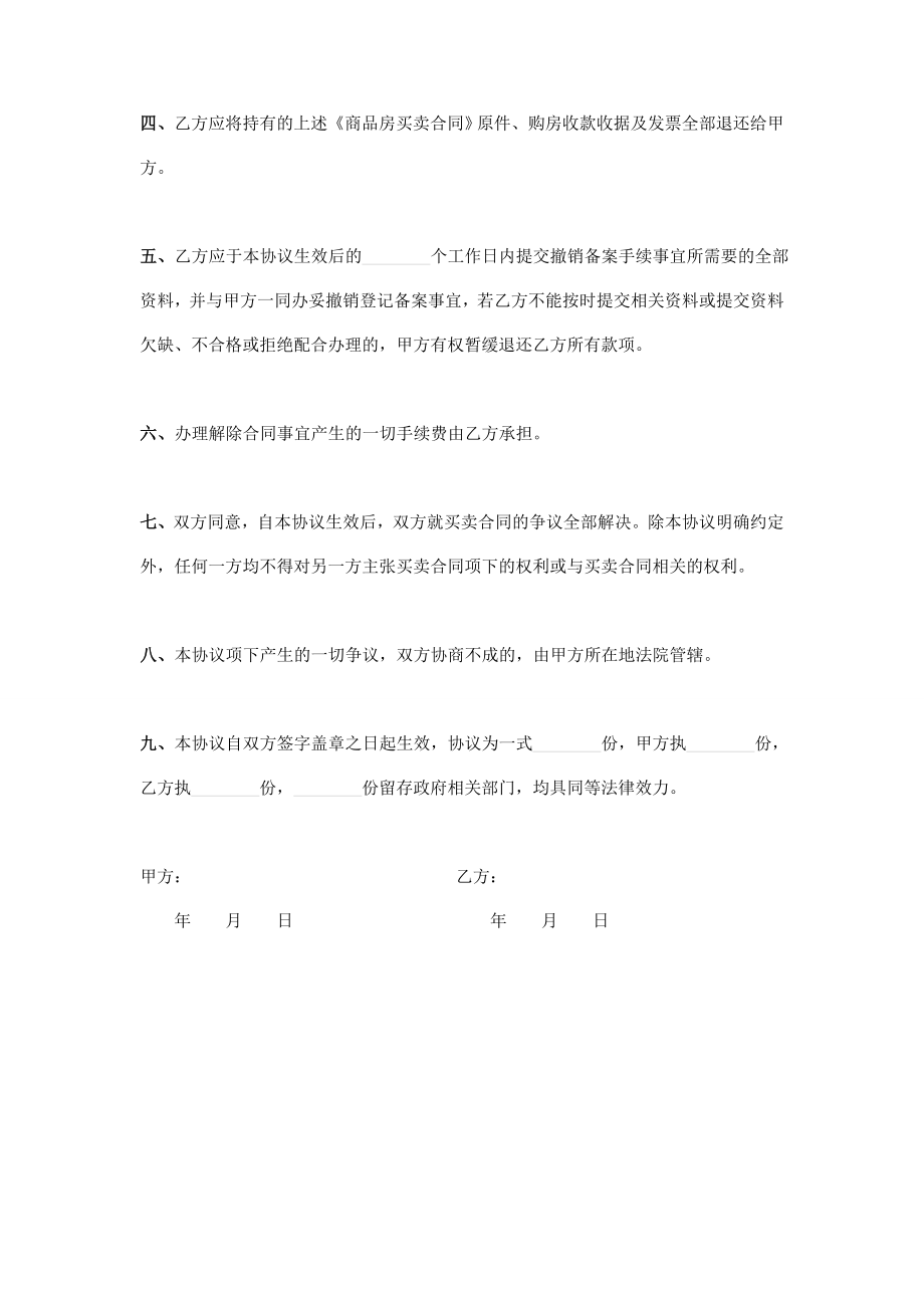 商品房买卖合同解除协议书.doc