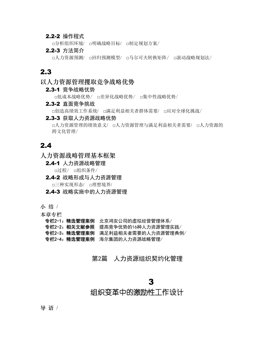 人力资源管理课程建设.doc