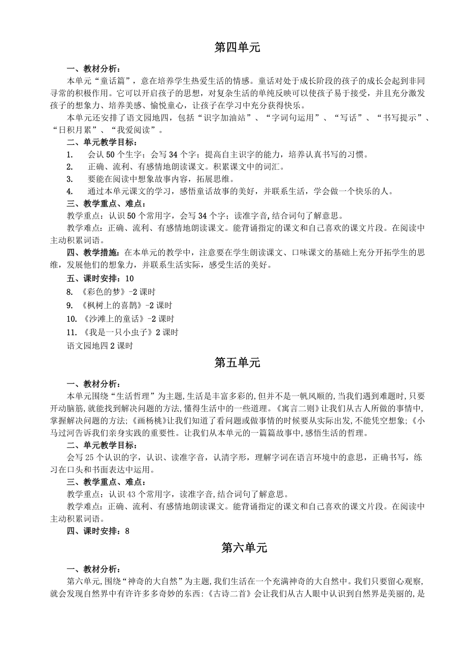 二年级语文下册单元教学计划.doc