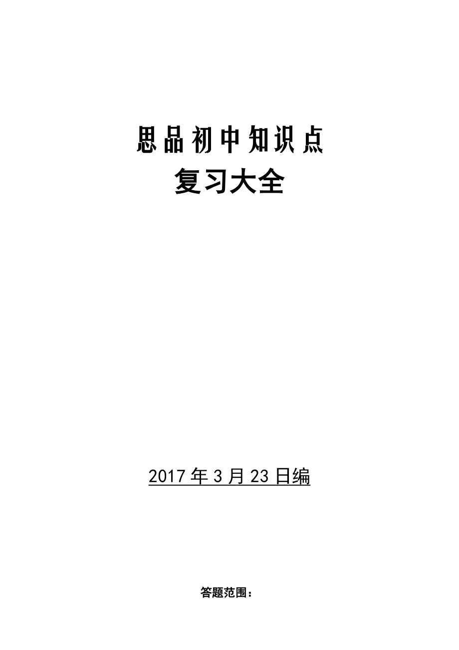 人教版思想品德政治初中全册知识点总结.doc