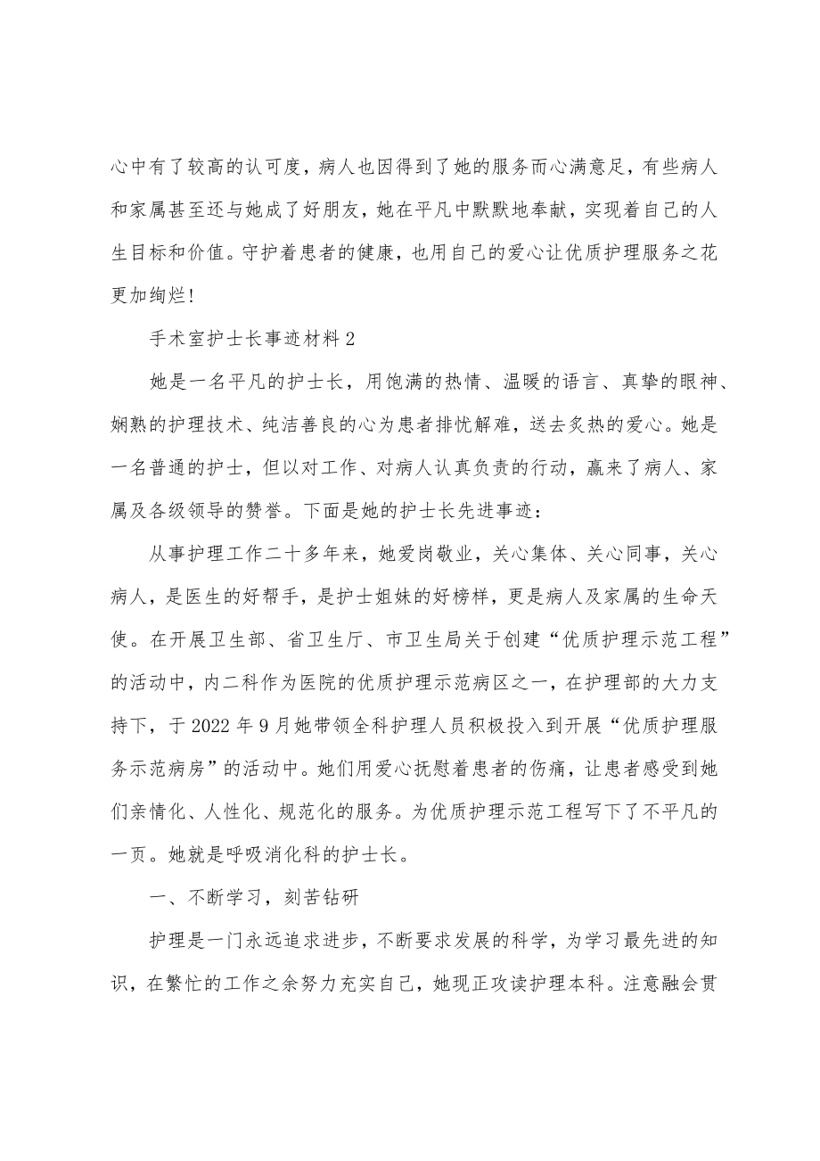 手术室护士长事迹材料.doc