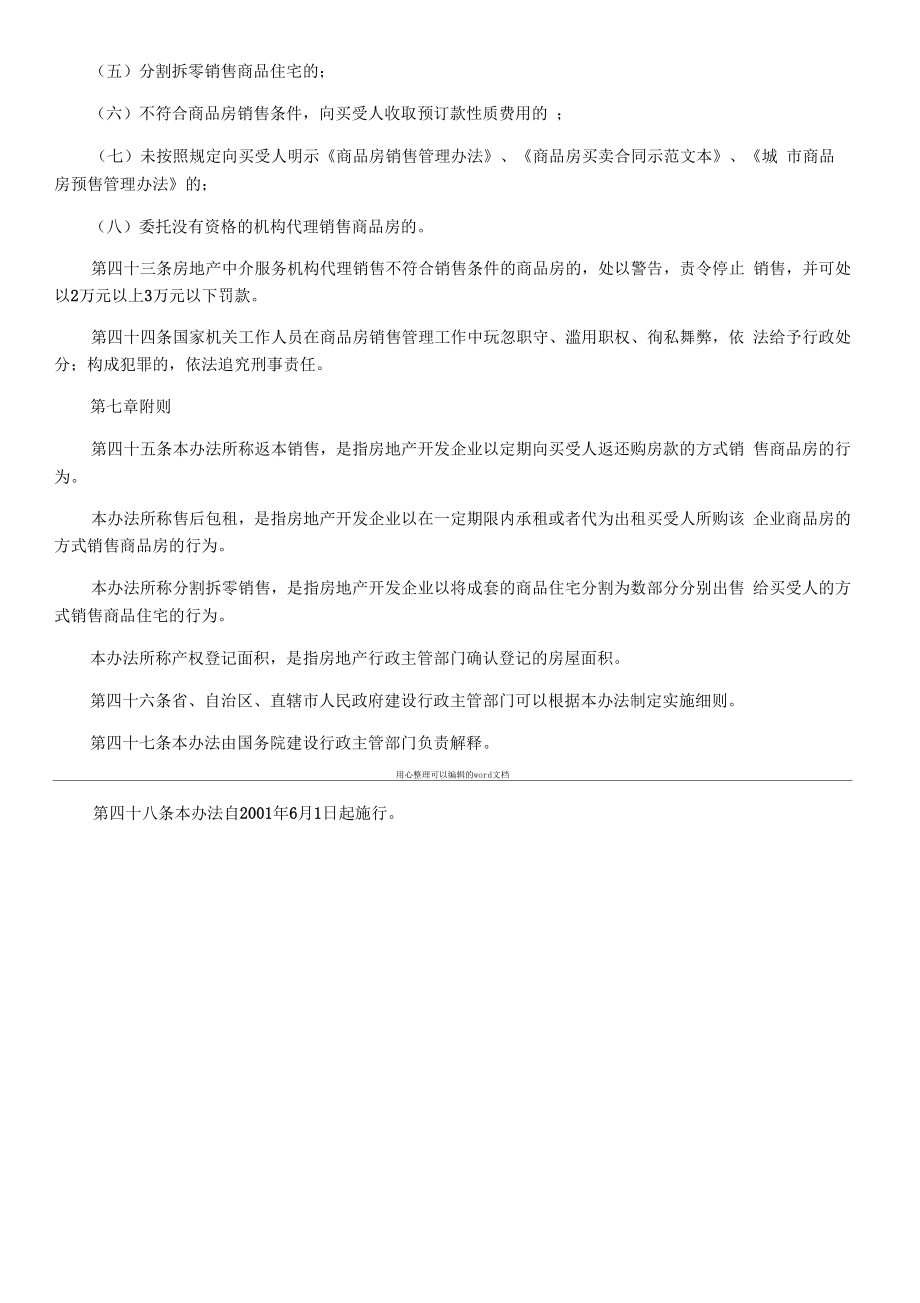 商品房销售管理办法全文.doc