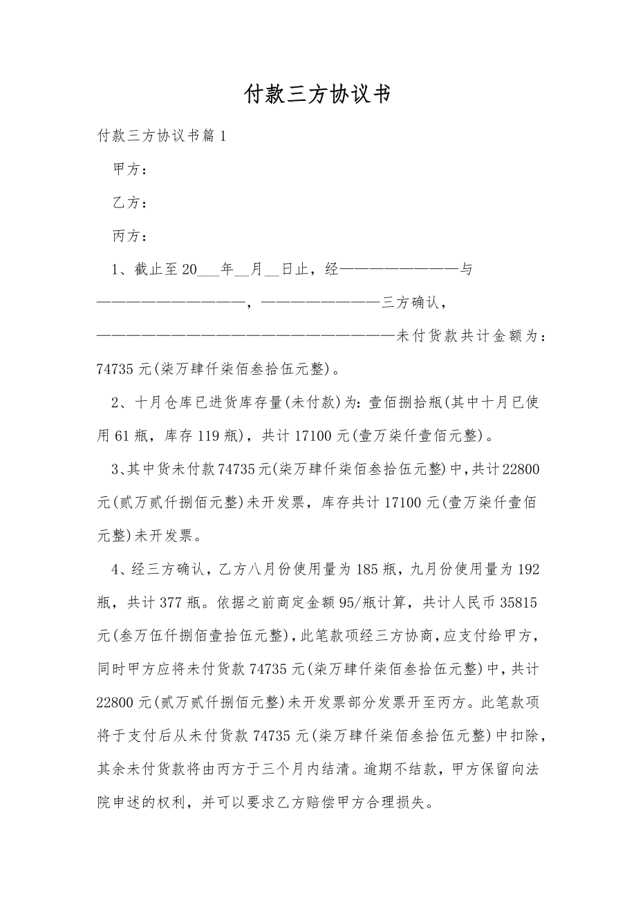 付款三方协议书.doc