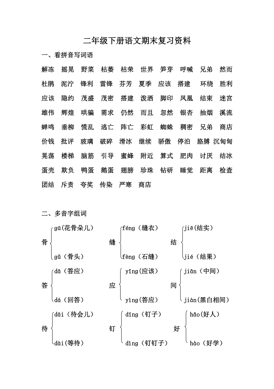 二年级下册语文期末复习资料.doc