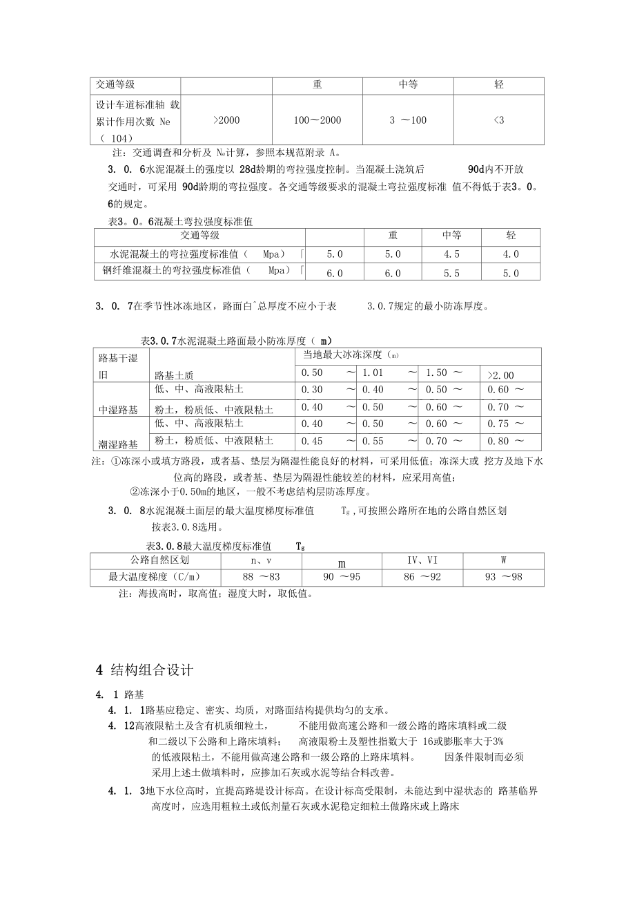 公路水泥混凝土路面设计规范JTJD402002.doc