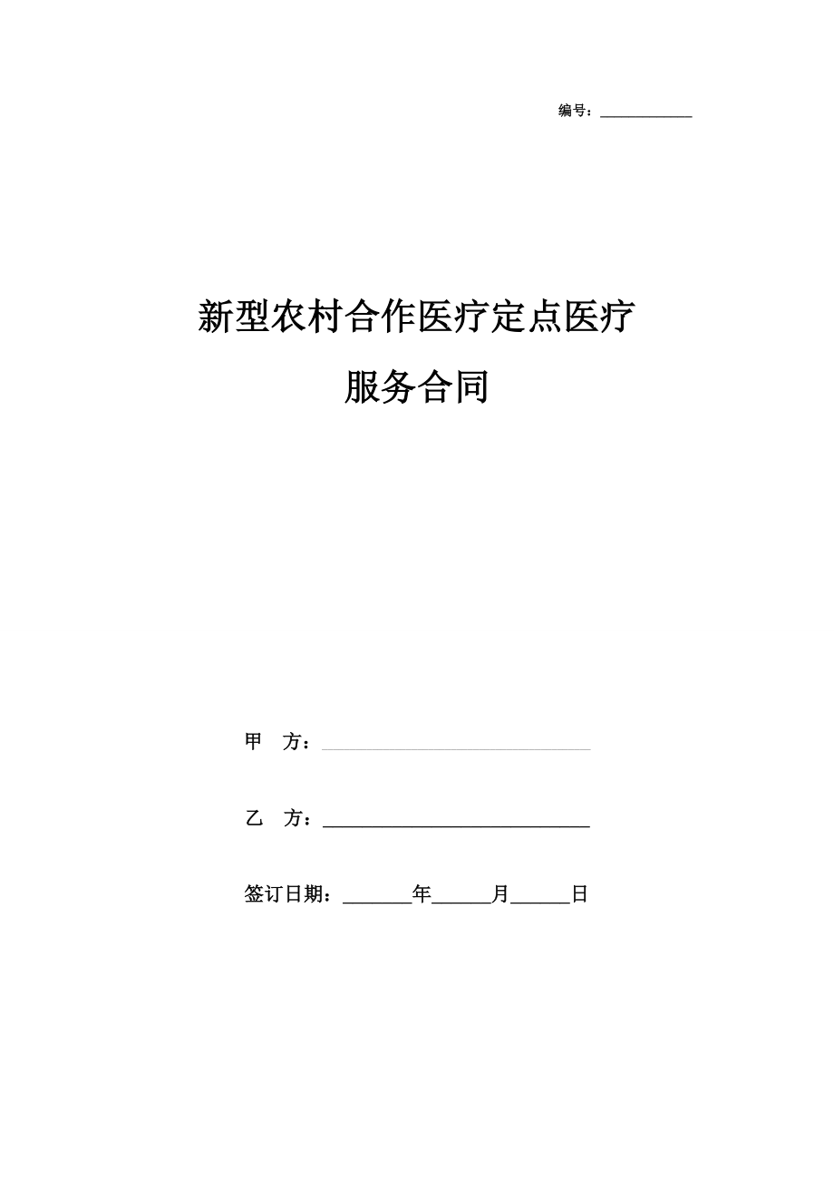 新型农村合作医疗定点医疗服务合同协议书范本模板.doc