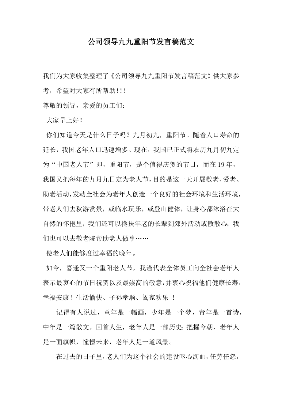 公司领导九九重阳节发言稿范文.doc