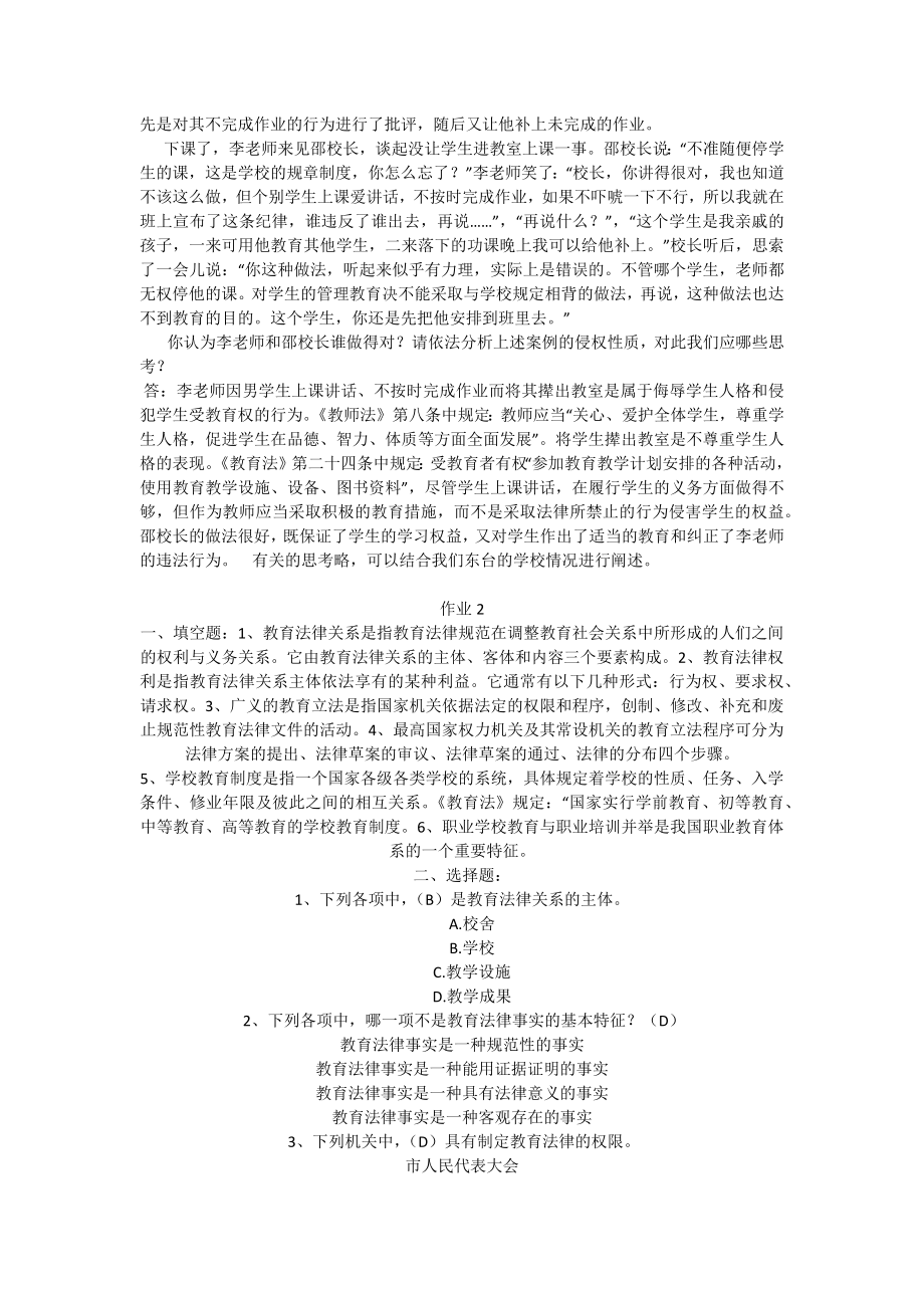 教育法学形成性考核册参考答案.doc