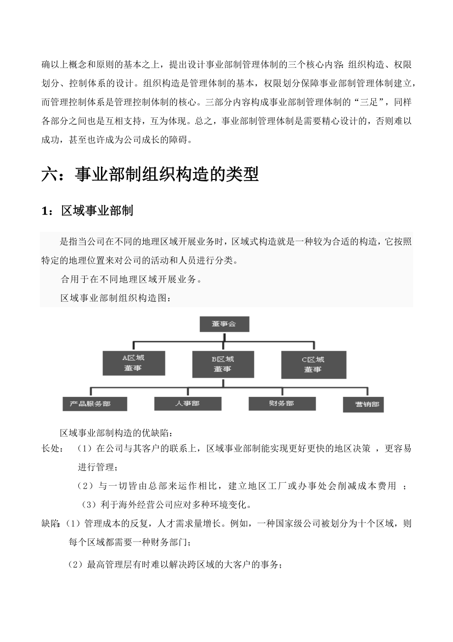 事业部制组织结构及应用.doc