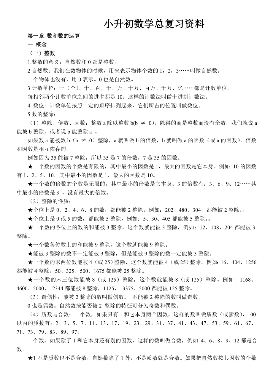 北师大版小升初数学知识点.doc