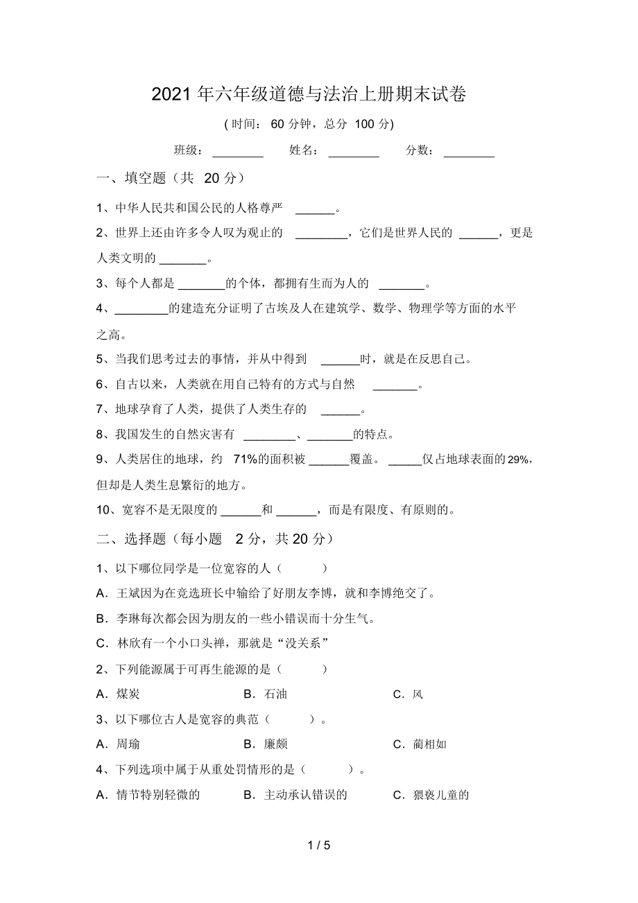 六年级道德与法治上册期末试卷.doc