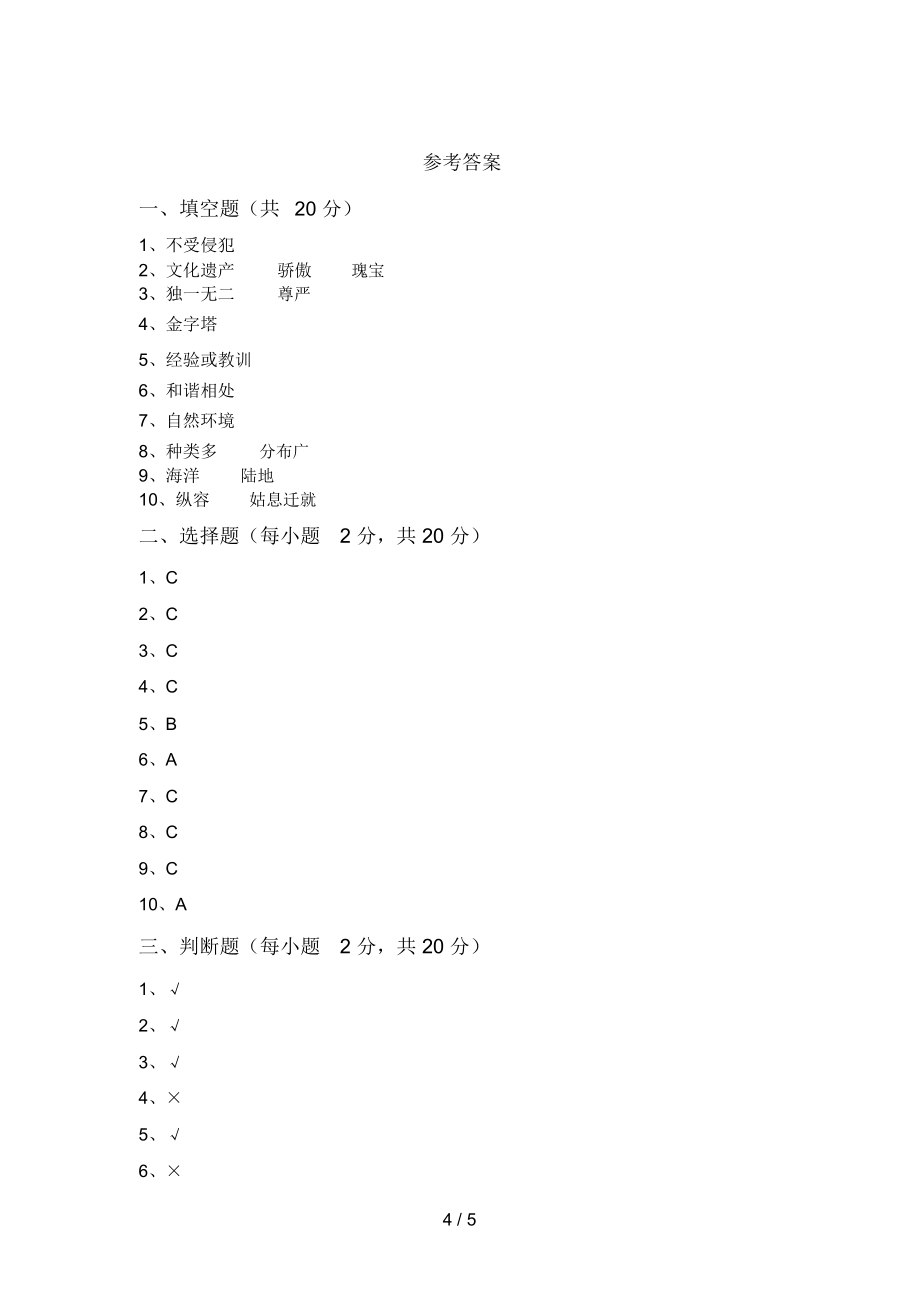 六年级道德与法治上册期末试卷.doc