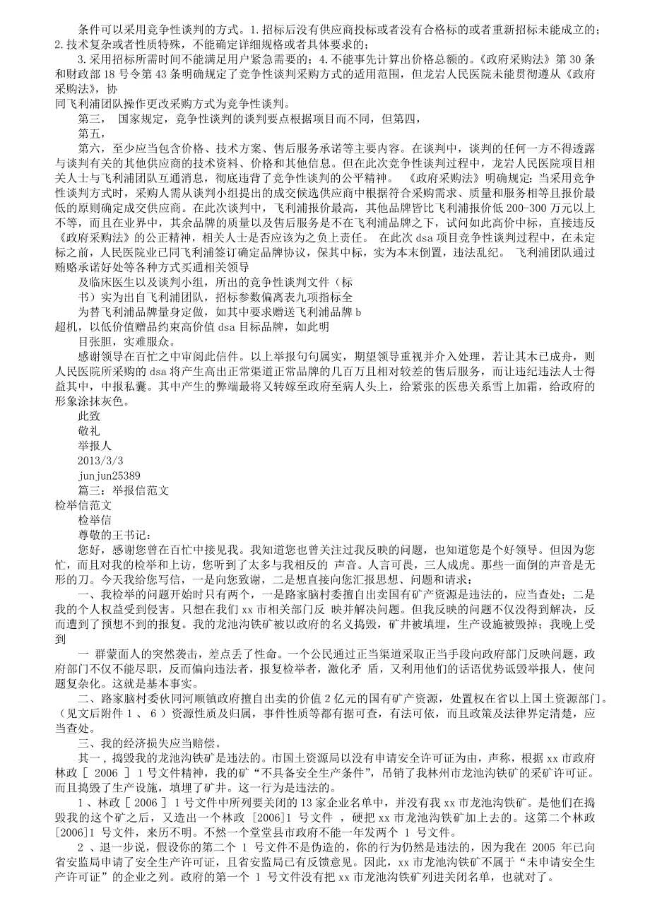 检举信和举报信的区别(共11篇)资料.doc