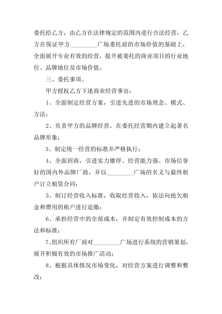 商业用房委托投资经营合同_1[推荐范文].doc