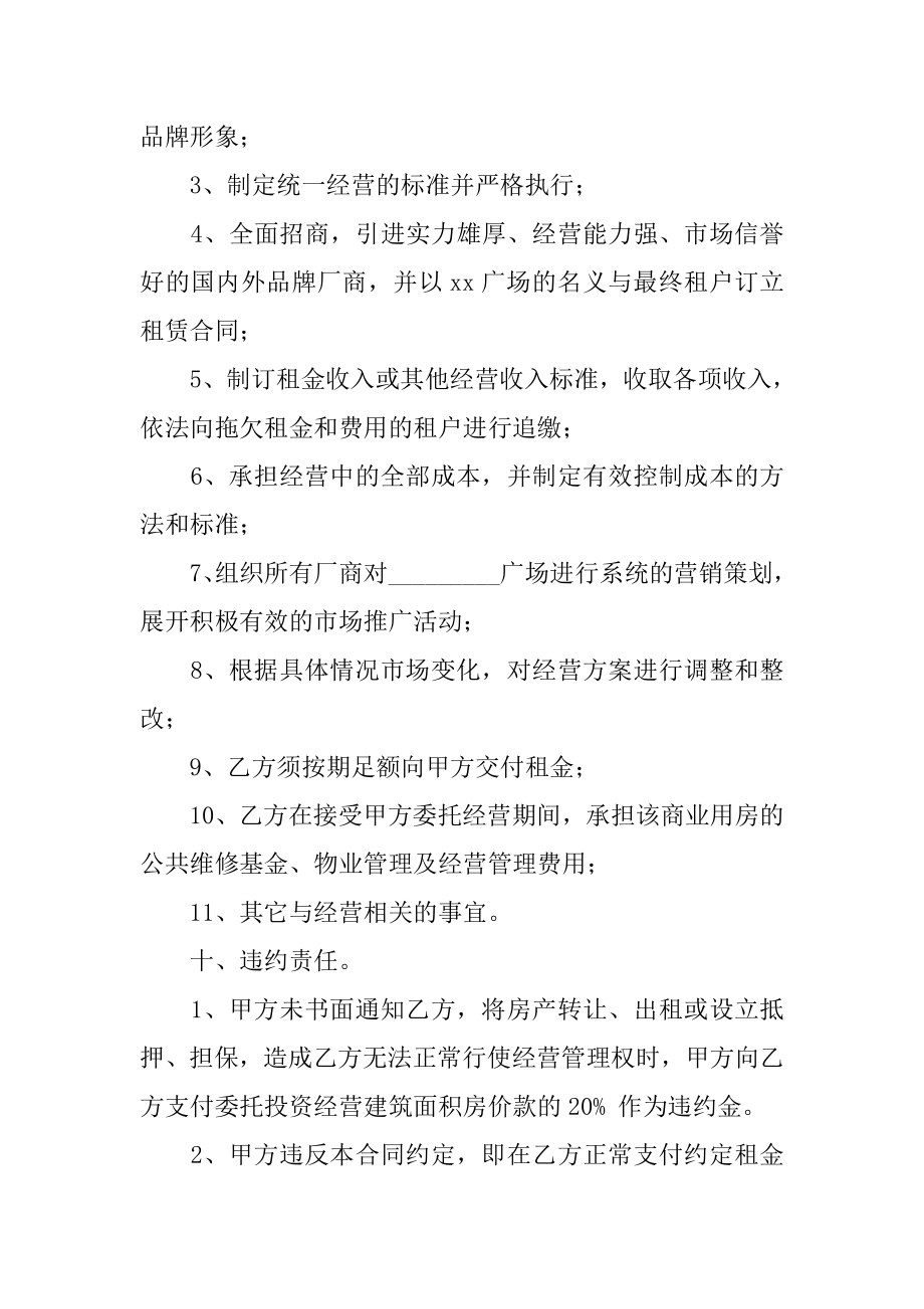 商业用房委托投资经营合同_1[推荐范文].doc