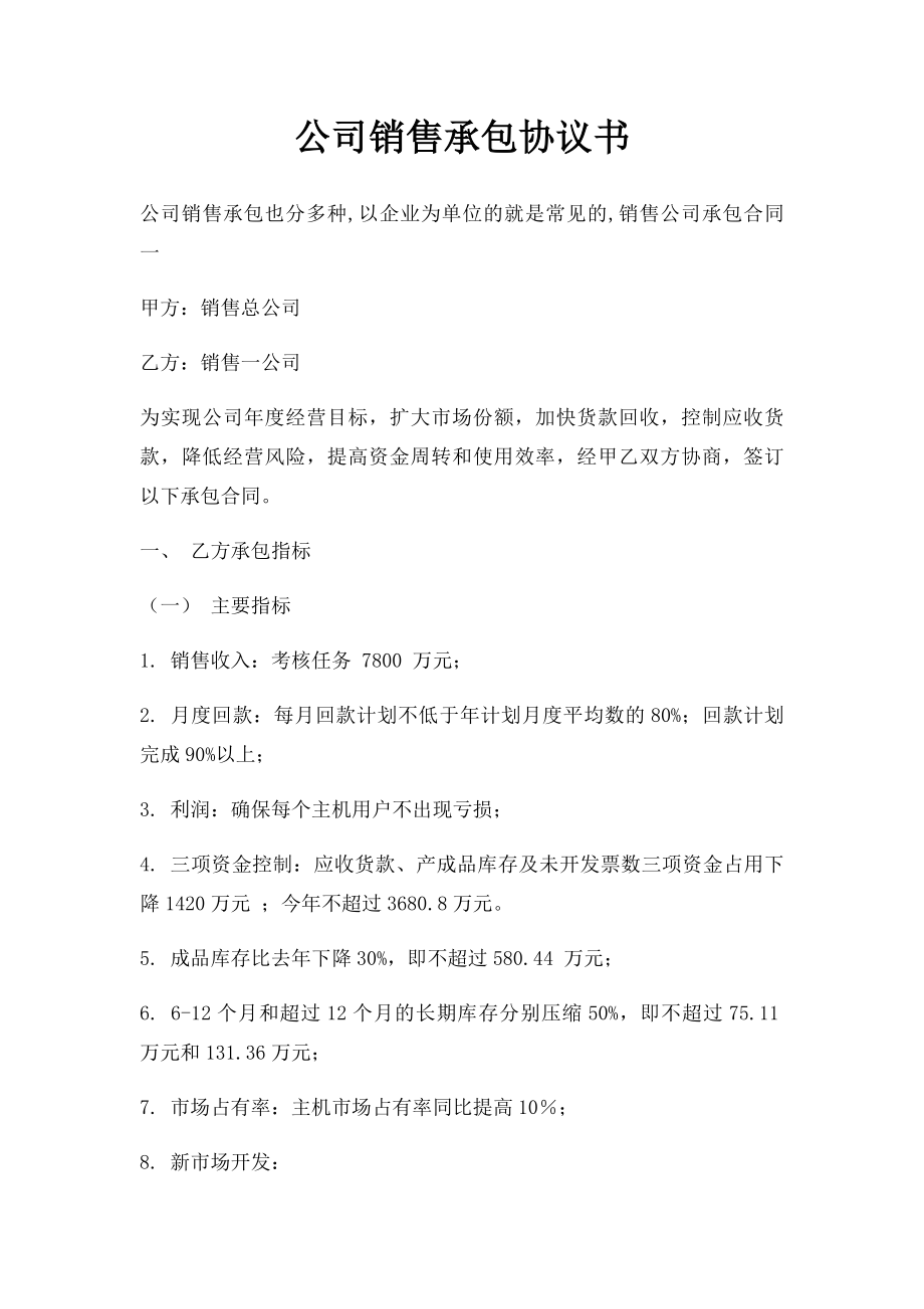 公司销售承包协议书.doc