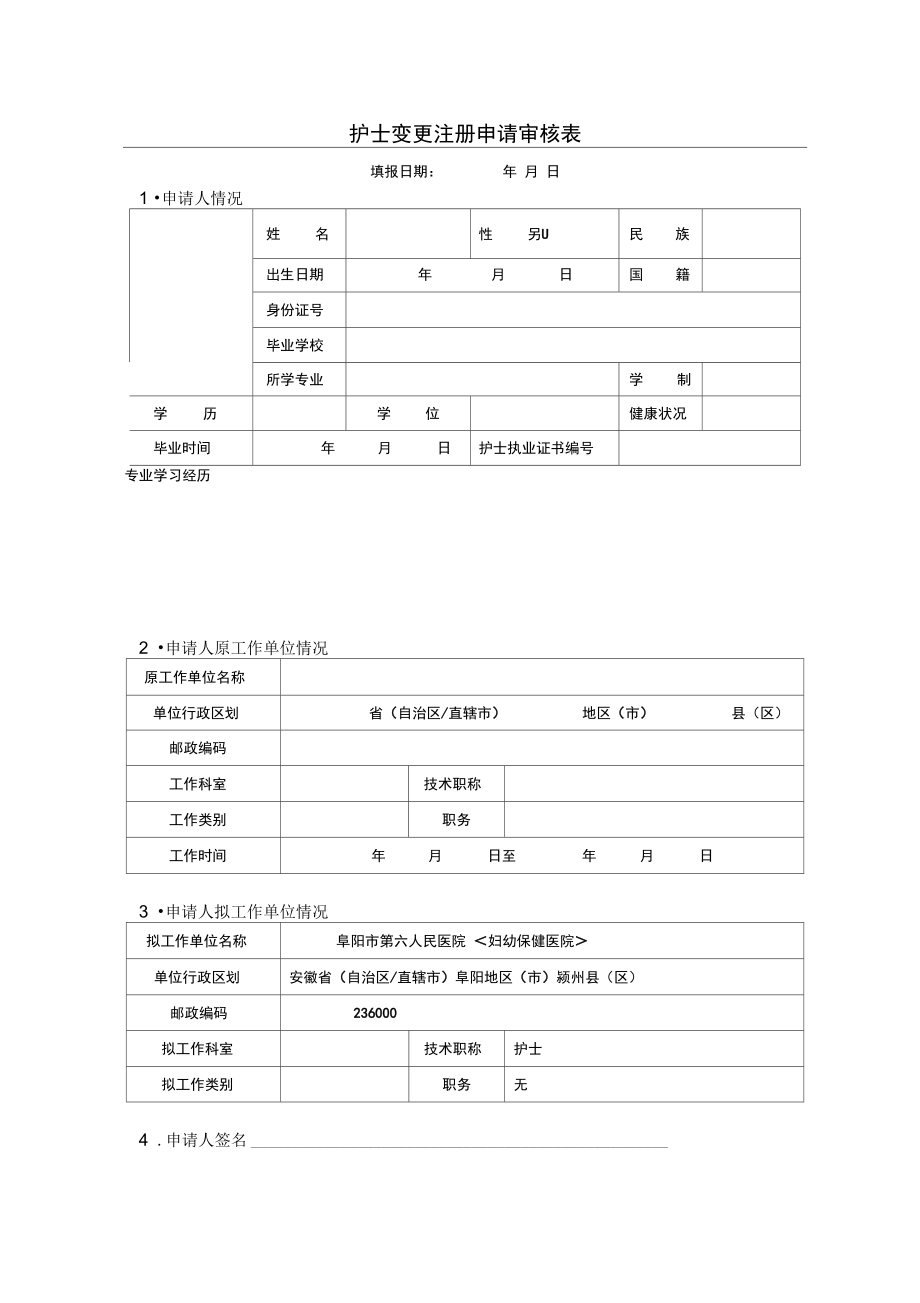 打印版护士变更注册申请表新..doc