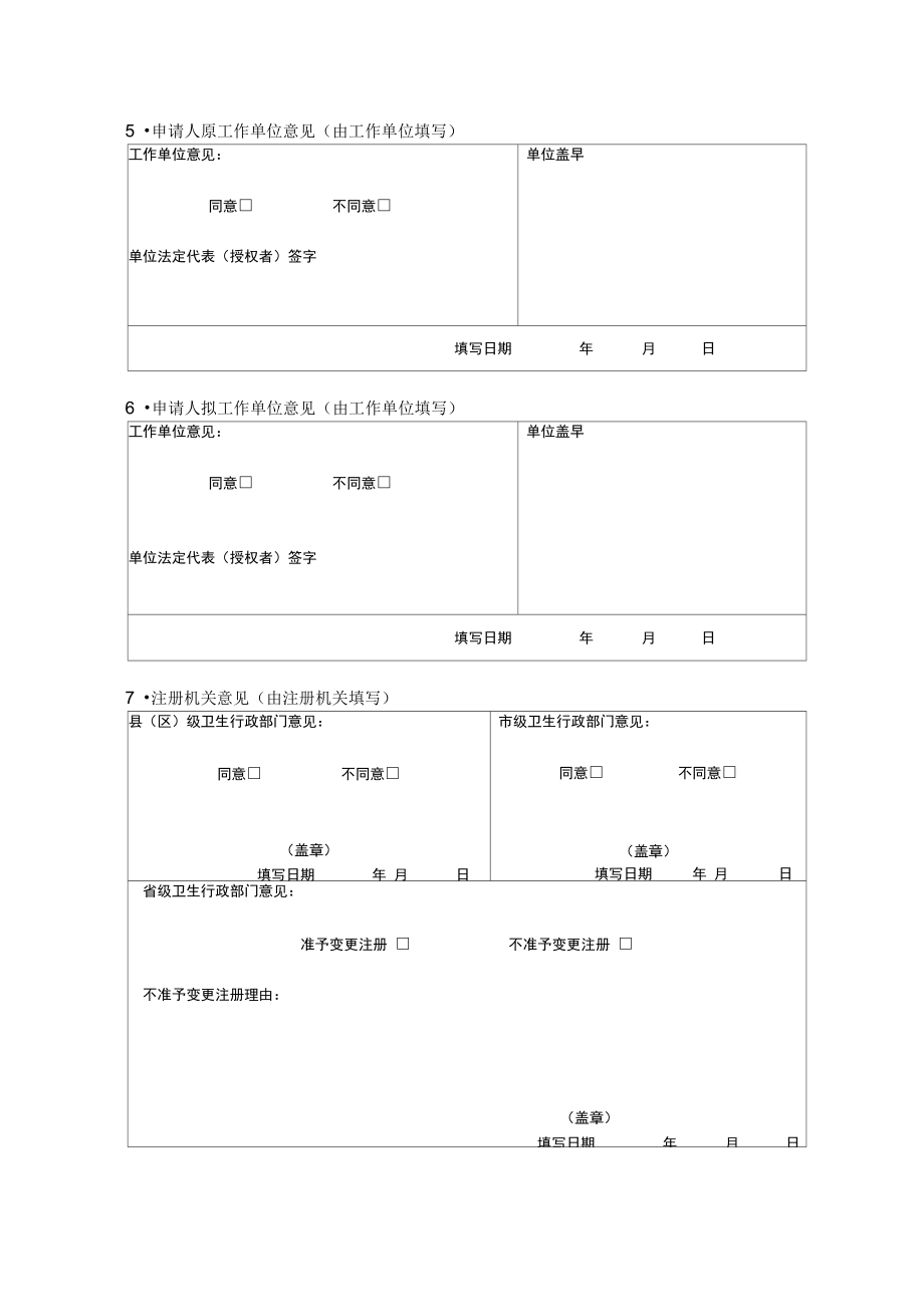 打印版护士变更注册申请表新..doc