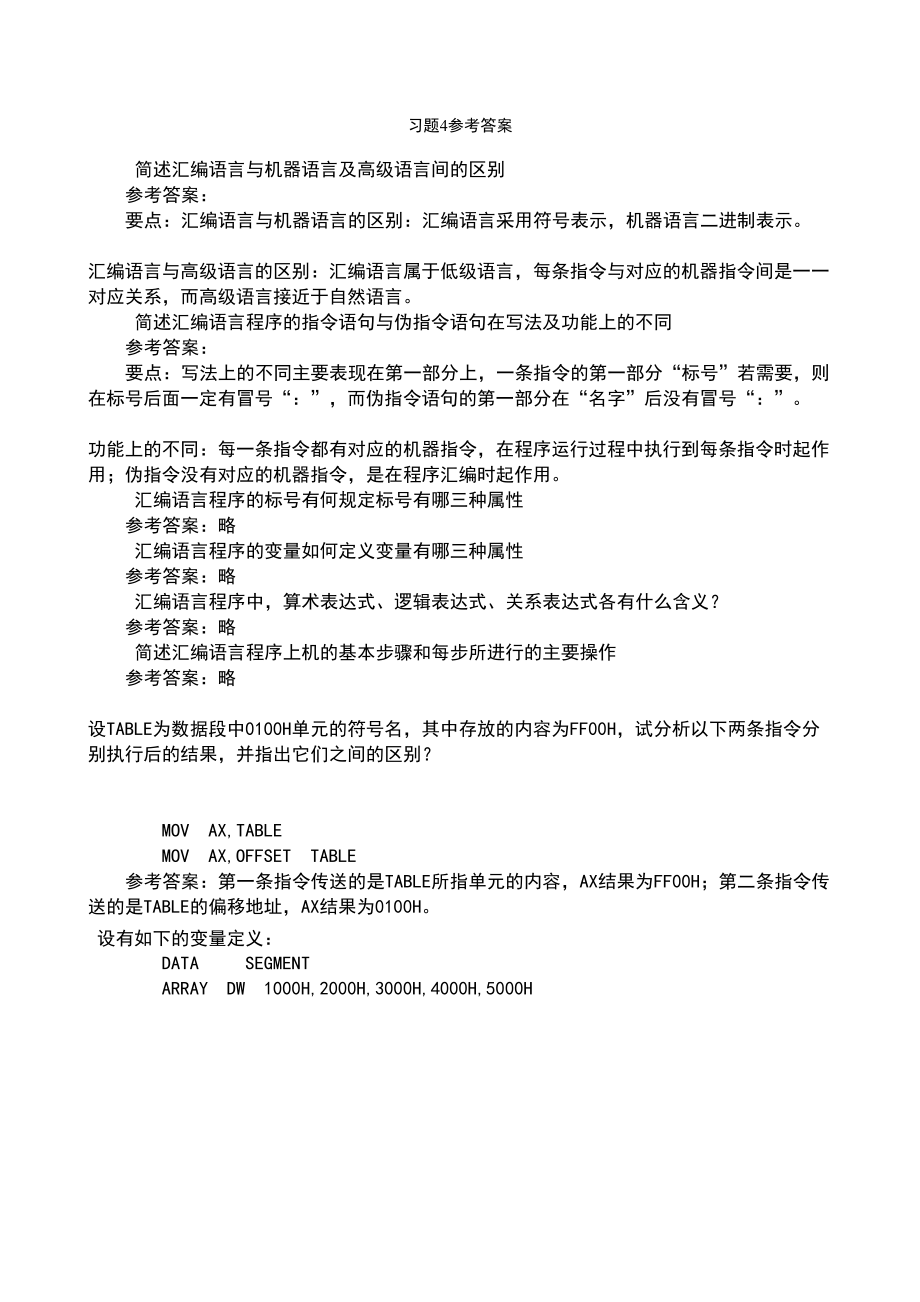 微机原理与接口技术李珍香版课后习题4参考答案.doc