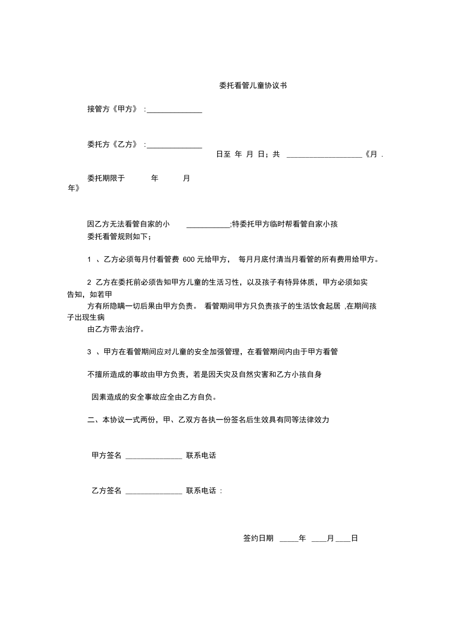 委托看管儿童协议书.doc