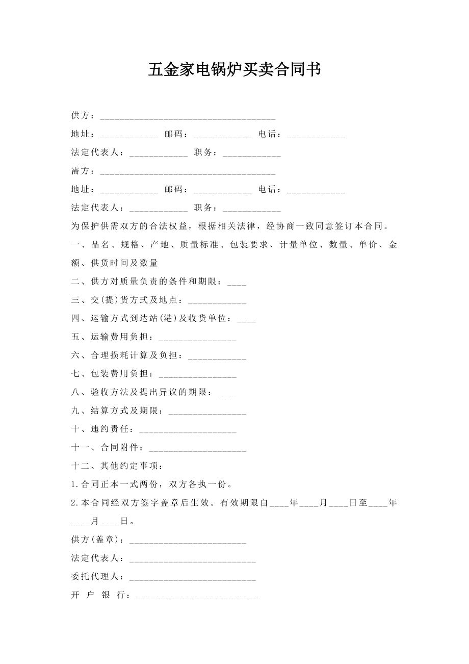 五金家电锅炉买卖合同书.doc