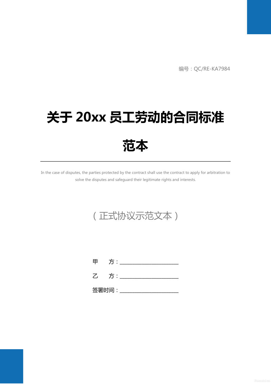 关于20 xx员工劳动的合同标准范本.doc