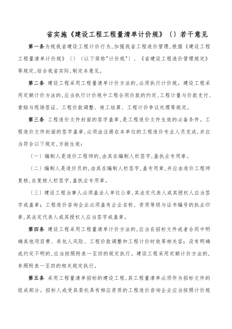 广东省实施建设工程量清单计价规范gb50500.doc