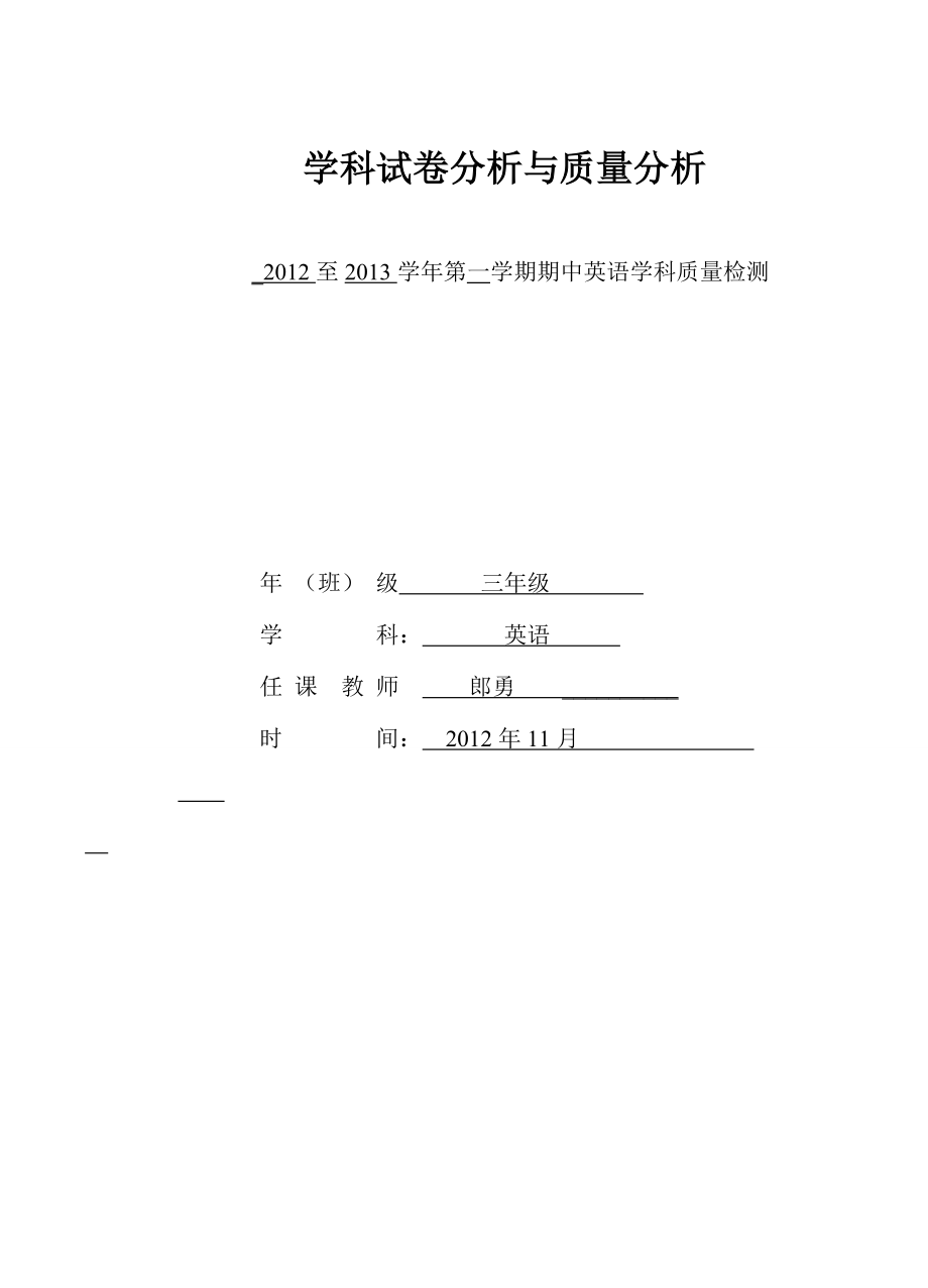 外研版小学三年级英语期中试卷分析.doc