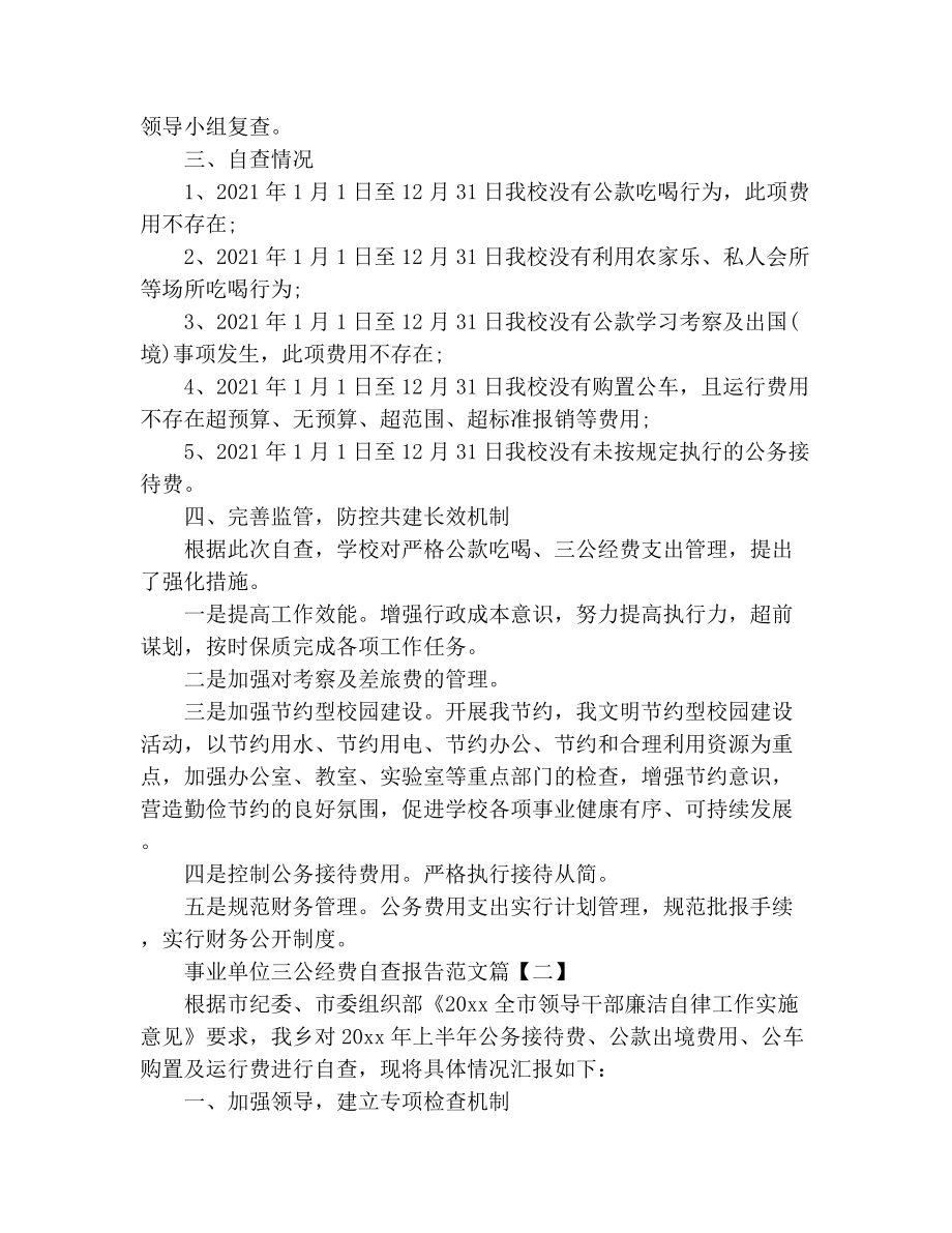 事业单位三公经费自查报告范文3.doc