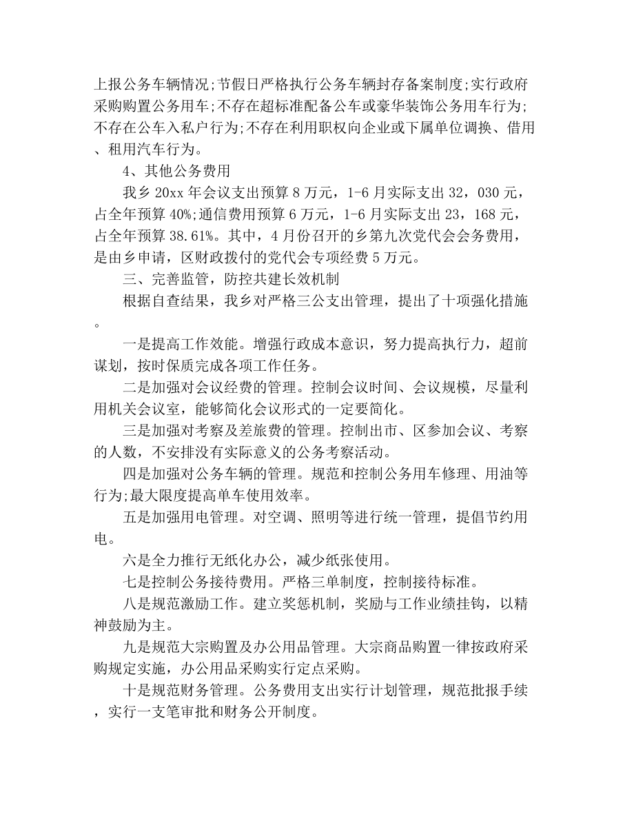 事业单位三公经费自查报告范文3.doc