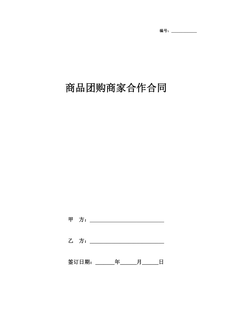 商品团购商家合作合同协议书范本.doc