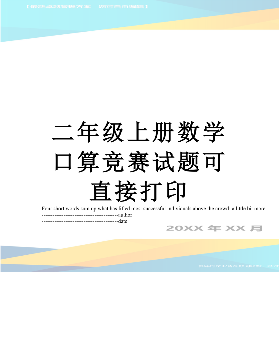 二年级上册数学口算竞赛试题可直接打印.doc