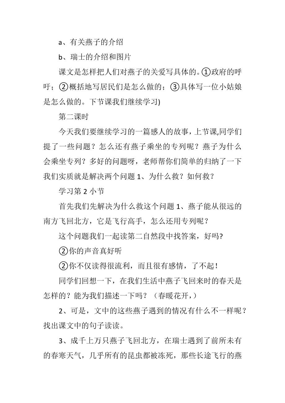 小学三年级语文燕子专列教学设计.doc