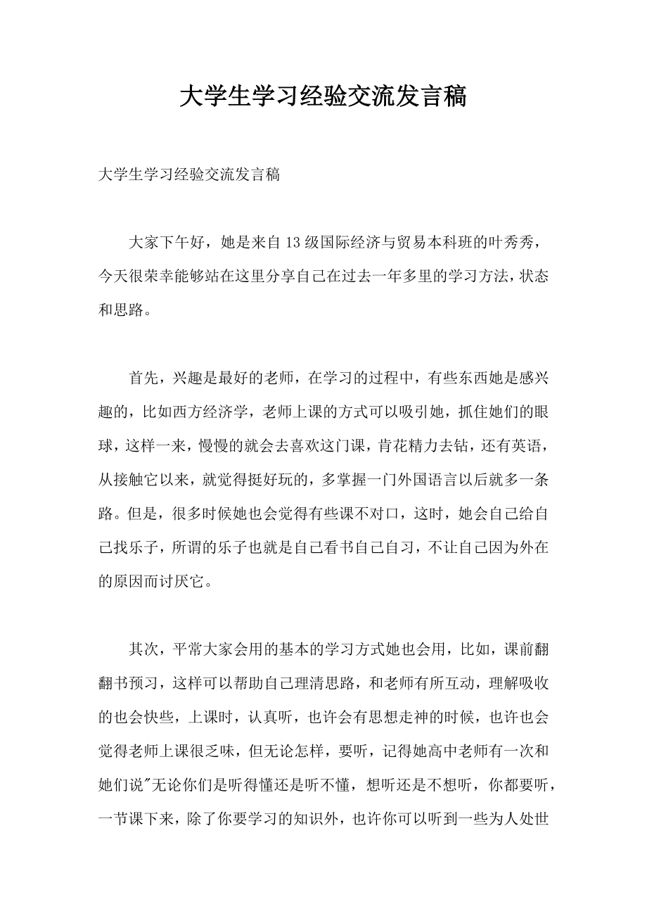 大学生学习经验交流发言稿.doc