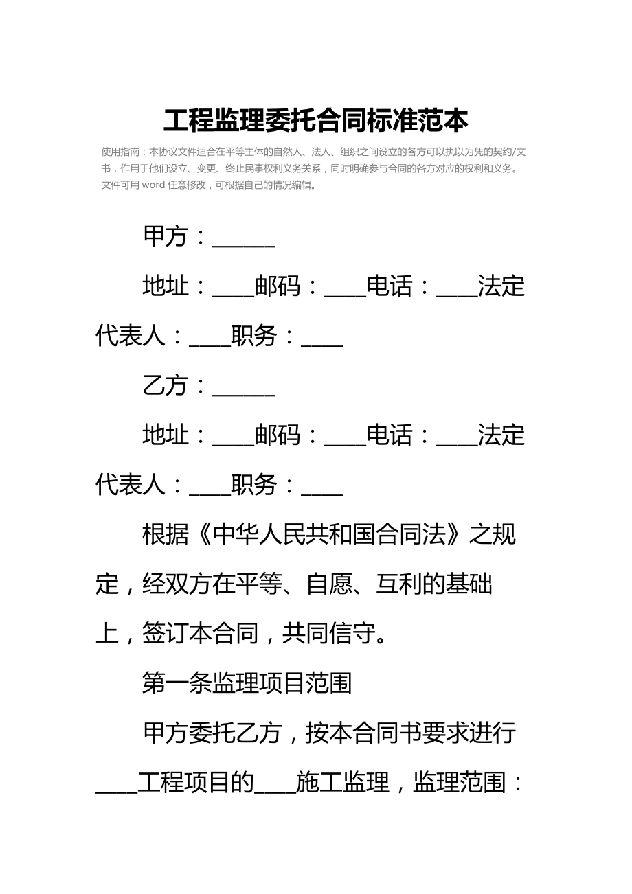 工程监理委托合同标准范本_1.doc